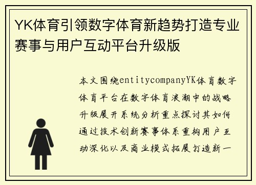 YK体育引领数字体育新趋势打造专业赛事与用户互动平台升级版 YK体育引领数字体育新趋势打造专业赛事与用户互动平台升级版