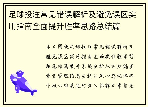 足球投注常见错误解析及避免误区实用指南全面提升胜率思路总结篇 足球投注常见错误解析及避免误区实用指南全面提升胜率思路总结篇