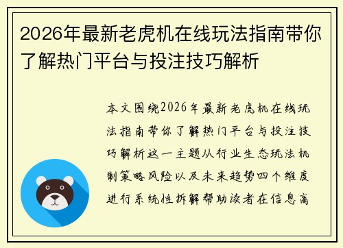 2026年最新老虎机在线玩法指南带你了解热门平台与投注技巧解析 2026年最新老虎机在线玩法指南带你了解热门平台与投注技巧解析