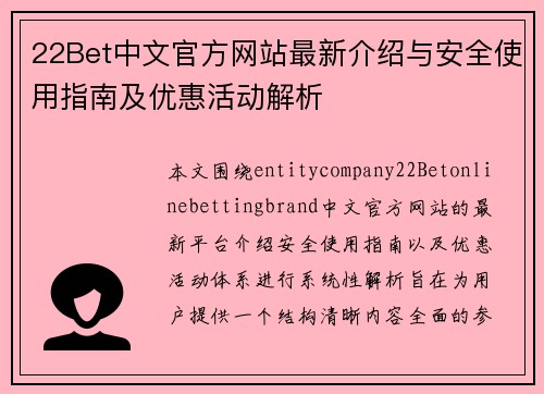 22Bet中文官方网站最新介绍与安全使用指南及优惠活动解析 22Bet中文官方网站最新介绍与安全使用指南及优惠活动解析