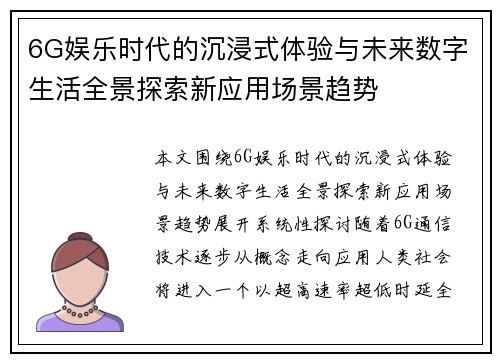 6G娱乐时代的沉浸式体验与未来数字生活全景探索新应用场景趋势 6G娱乐时代的沉浸式体验与未来数字生活全景探索新应用场景趋势
