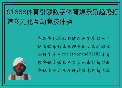 91888体育引领数字体育娱乐新趋势打造多元化互动竞技体验 91888体育引领数字体育娱乐新趋势打造多元化互动竞技体验