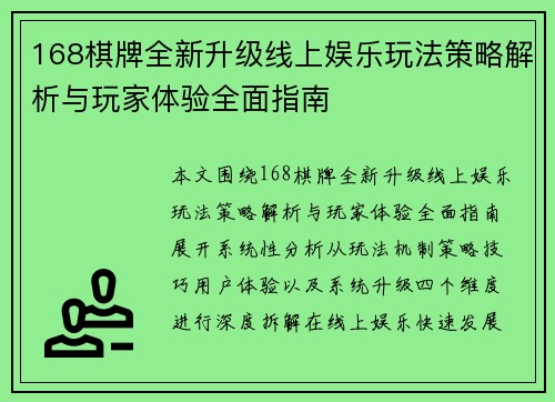 168棋牌全新升级线上娱乐玩法策略解析与玩家体验全面指南