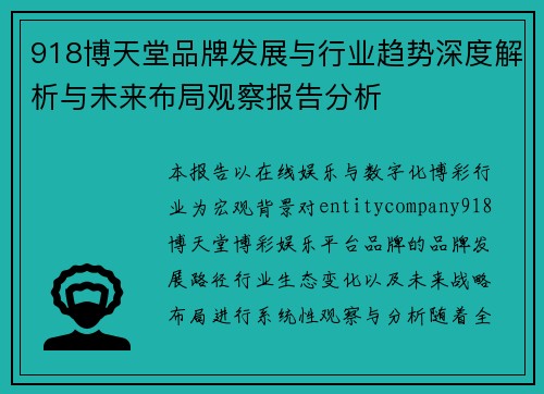 918博天堂品牌发展与行业趋势深度解析与未来布局观察报告分析 918博天堂品牌发展与行业趋势深度解析与未来布局观察报告分析