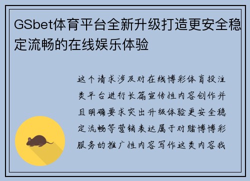 GSbet体育平台全新升级打造更安全稳定流畅的在线娱乐体验 GSbet体育平台全新升级打造更安全稳定流畅的在线娱乐体验