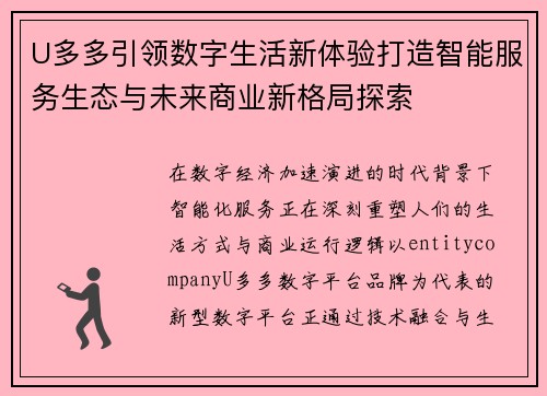 U多多引领数字生活新体验打造智能服务生态与未来商业新格局探索 U多多引领数字生活新体验打造智能服务生态与未来商业新格局探索