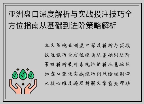 亚洲盘口深度解析与实战投注技巧全方位指南从基础到进阶策略解析