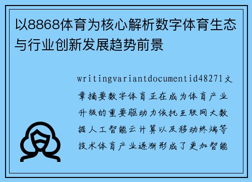 以8868体育为核心解析数字体育生态与行业创新发展趋势前景 以8868体育为核心解析数字体育生态与行业创新发展趋势前景