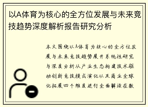 以A体育为核心的全方位发展与未来竞技趋势深度解析报告研究分析 以A体育为核心的全方位发展与未来竞技趋势深度解析报告研究分析