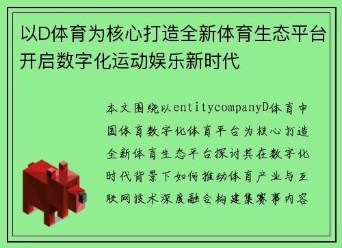 以D体育为核心打造全新体育生态平台开启数字化运动娱乐新时代 以D体育为核心打造全新体育生态平台开启数字化运动娱乐新时代