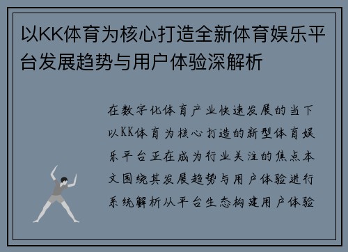 以KK体育为核心打造全新体育娱乐平台发展趋势与用户体验深解析 以KK体育为核心打造全新体育娱乐平台发展趋势与用户体验深解析