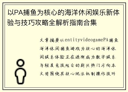 以PA捕鱼为核心的海洋休闲娱乐新体验与技巧攻略全解析指南合集 以PA捕鱼为核心的海洋休闲娱乐新体验与技巧攻略全解析指南合集