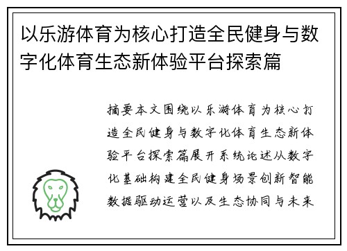 以乐游体育为核心打造全民健身与数字化体育生态新体验平台探索篇 以乐游体育为核心打造全民健身与数字化体育生态新体验平台探索篇