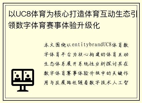 以UC8体育为核心打造体育互动生态引领数字体育赛事体验升级化 以UC8体育为核心打造体育互动生态引领数字体育赛事体验升级化
