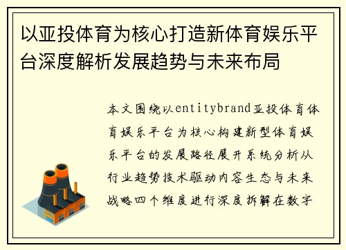 以亚投体育为核心打造新体育娱乐平台深度解析发展趋势与未来布局 以亚投体育为核心打造新体育娱乐平台深度解析发展趋势与未来布局