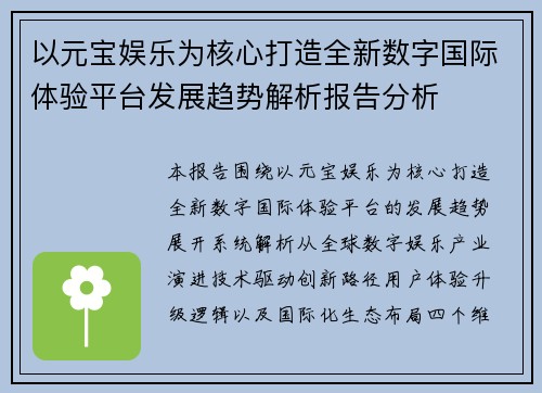 以元宝娱乐为核心打造全新数字国际体验平台发展趋势解析报告分析 以元宝娱乐为核心打造全新数字国际体验平台发展趋势解析报告分析