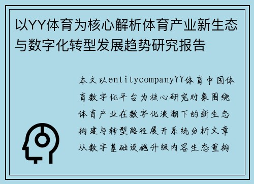 以YY体育为核心解析体育产业新生态与数字化转型发展趋势研究报告 以YY体育为核心解析体育产业新生态与数字化转型发展趋势研究报告