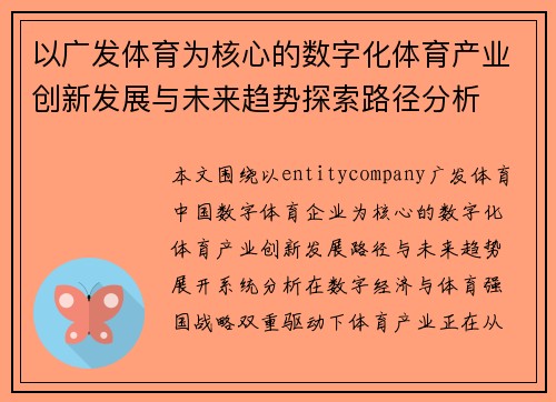 以广发体育为核心的数字化体育产业创新发展与未来趋势探索路径分析 以广发体育为核心的数字化体育产业创新发展与未来趋势探索路径分析