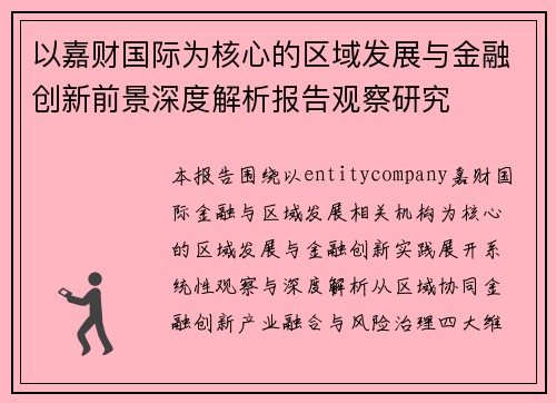 以嘉财国际为核心的区域发展与金融创新前景深度解析报告观察研究 以嘉财国际为核心的区域发展与金融创新前景深度解析报告观察研究