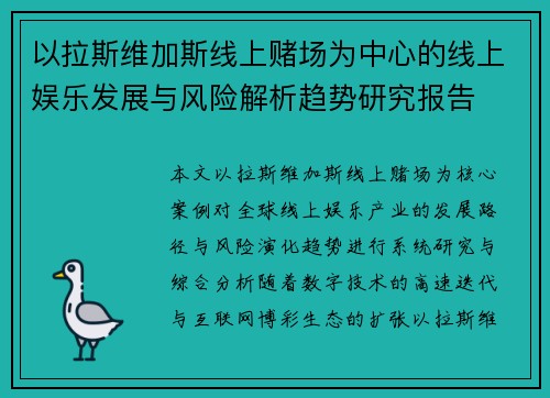 以拉斯维加斯线上赌场为中心的线上娱乐发展与风险解析趋势研究报告 以拉斯维加斯线上赌场为中心的线上娱乐发展与风险解析趋势研究报告
