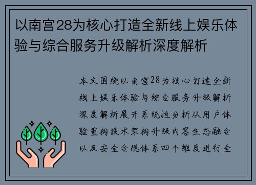 以南宫28为核心打造全新线上娱乐体验与综合服务升级解析深度解析 以南宫28为核心打造全新线上娱乐体验与综合服务升级解析深度解析