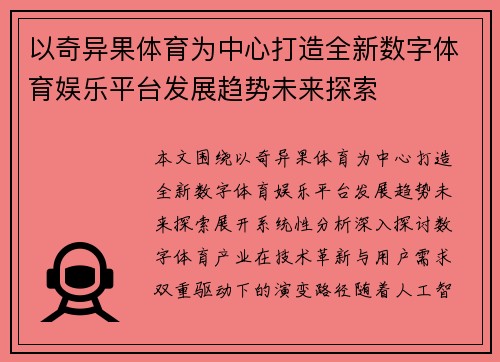 以奇异果体育为中心打造全新数字体育娱乐平台发展趋势未来探索 以奇异果体育为中心打造全新数字体育娱乐平台发展趋势未来探索