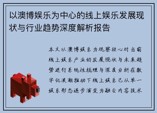 以澳博娱乐为中心的线上娱乐发展现状与行业趋势深度解析报告 以澳博娱乐为中心的线上娱乐发展现状与行业趋势深度解析报告