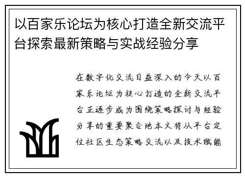 以百家乐论坛为核心打造全新交流平台探索最新策略与实战经验分享 以百家乐论坛为核心打造全新交流平台探索最新策略与实战经验分享