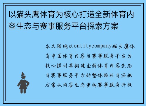 以猫头鹰体育为核心打造全新体育内容生态与赛事服务平台探索方案 以猫头鹰体育为核心打造全新体育内容生态与赛事服务平台探索方案