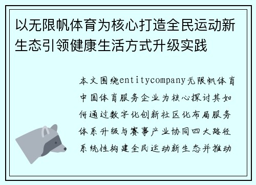以无限帆体育为核心打造全民运动新生态引领健康生活方式升级实践 以无限帆体育为核心打造全民运动新生态引领健康生活方式升级实践