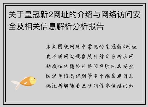 关于皇冠新2网址的介绍与网络访问安全及相关信息解析分析报告 关于皇冠新2网址的介绍与网络访问安全及相关信息解析分析报告