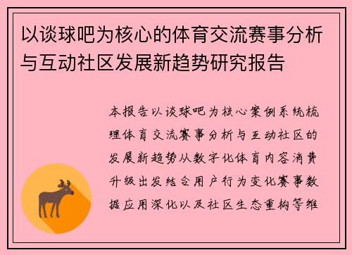以谈球吧为核心的体育交流赛事分析与互动社区发展新趋势研究报告 以谈球吧为核心的体育交流赛事分析与互动社区发展新趋势研究报告
