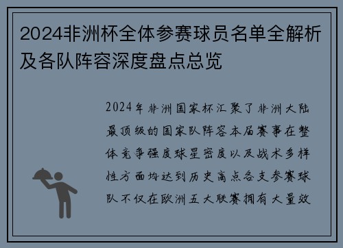 2024非洲杯全体参赛球员名单全解析及各队阵容深度盘点总览
