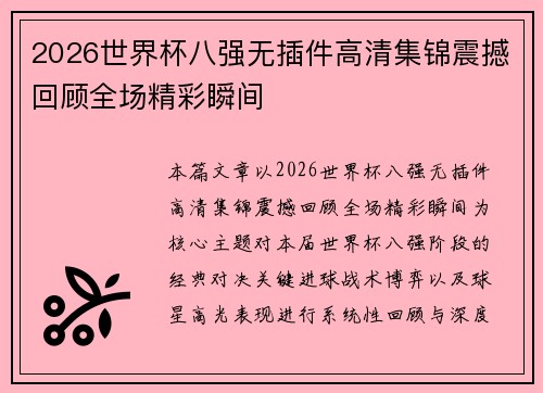 2026世界杯八强无插件高清集锦震撼回顾全场精彩瞬间