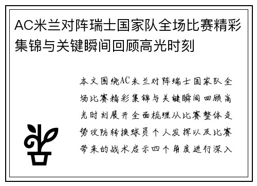 AC米兰对阵瑞士国家队全场比赛精彩集锦与关键瞬间回顾高光时刻