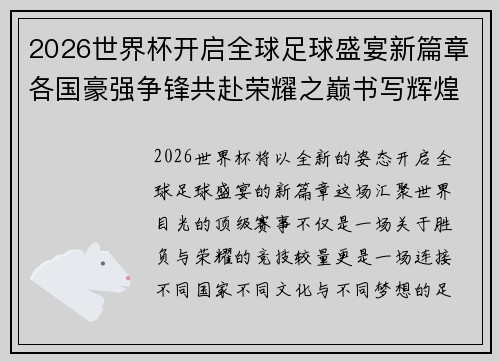 2026世界杯开启全球足球盛宴新篇章各国豪强争锋共赴荣耀之巅书写辉煌史