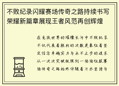 不败纪录闪耀赛场传奇之路持续书写荣耀新篇章展现王者风范再创辉煌