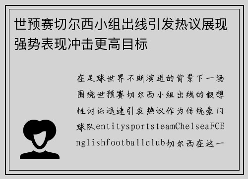 世预赛切尔西小组出线引发热议展现强势表现冲击更高目标